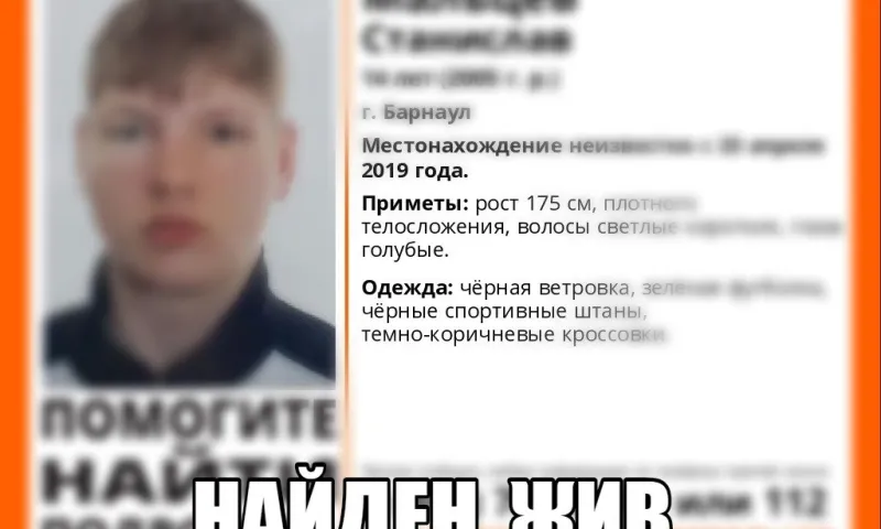 Пропавшего в Барнауле подростка нашли живым