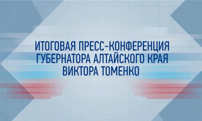 Итоговая пресс конференция губернатора Алтайского края Виктора Томенко