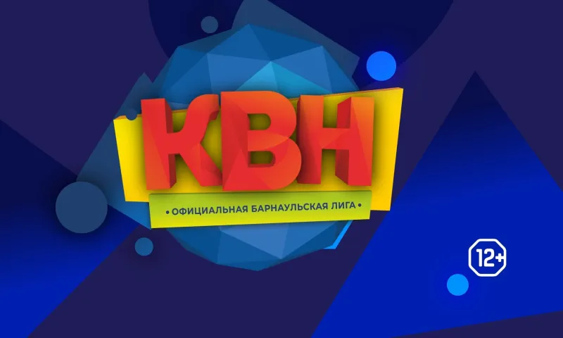 Официальная Барнаульская лига КВН: вторая 1/2 финала
