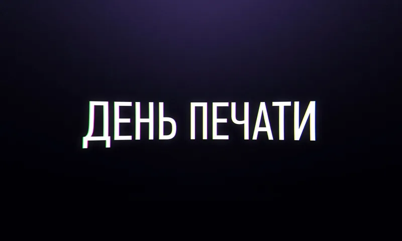 День печати — 2024