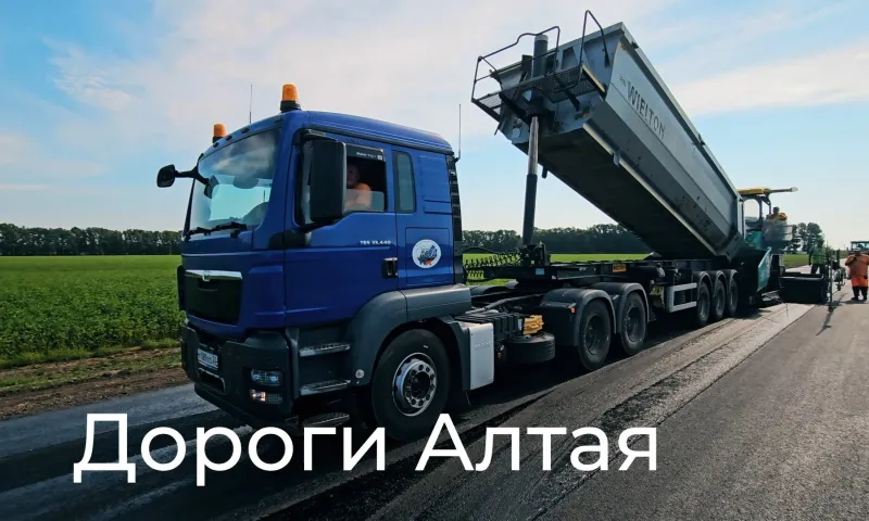 Дороги Алтая: как в Алтайском крае расширяют Чуйский тракт