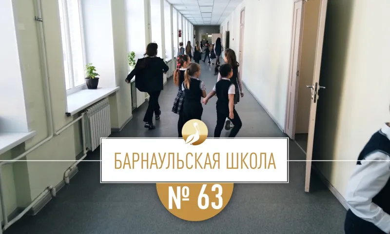 Школа Алтая: барнаульская школа № 63