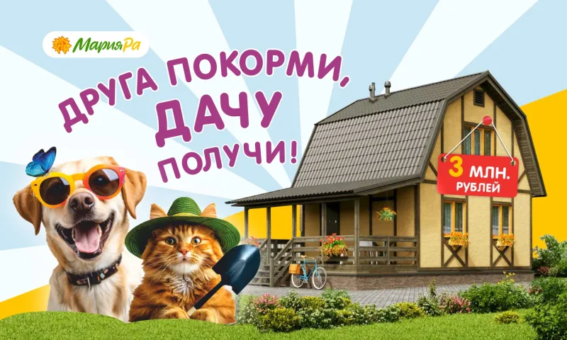 «Мария-Ра» запустила акцию, участники которой могут выиграть дачу