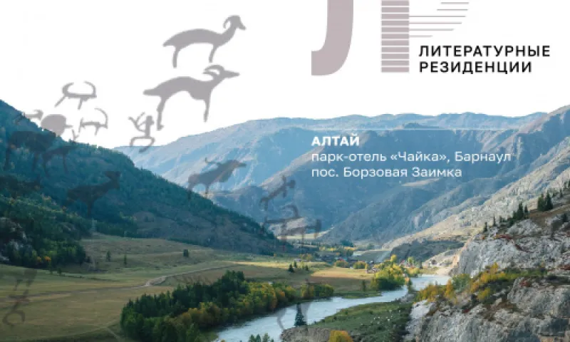 В Алтайском крае пройдёт фестиваль начинающих писателей «Литературная резиденция»