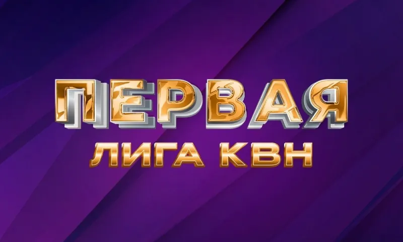 Команда из Барнаула примет участие в телевизионной лиге КВН