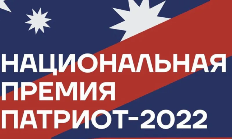 Начался приём заявок на национальную премию «Патриот–2022»