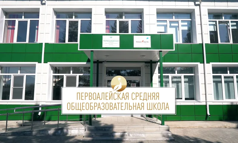 Школа Алтая: Первоалейская средняя общеобразовательная школа