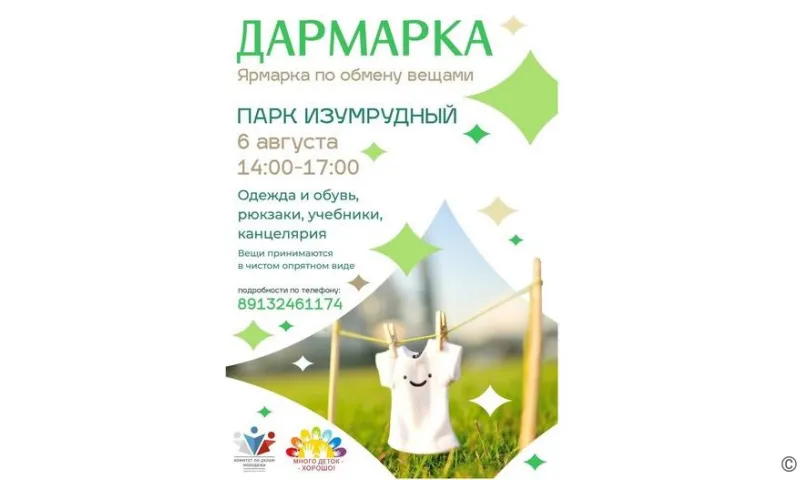В Барнауле пройдёт благотворительная ярмарка школьных вещей