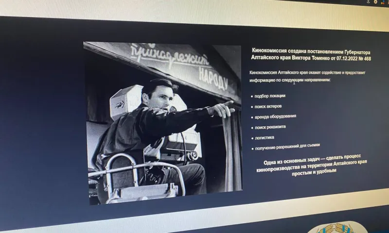 Кинокомиссия Алтайского края запустила официальный сайт