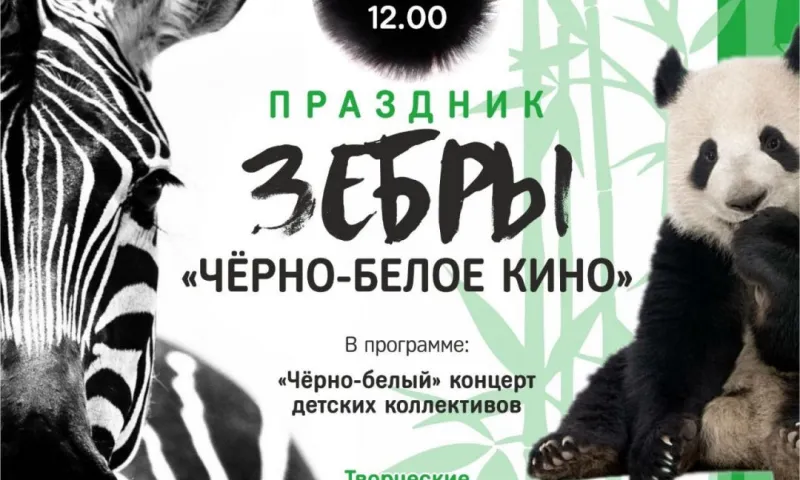 В барнаульском зоопарке пройдёт праздник зебры
