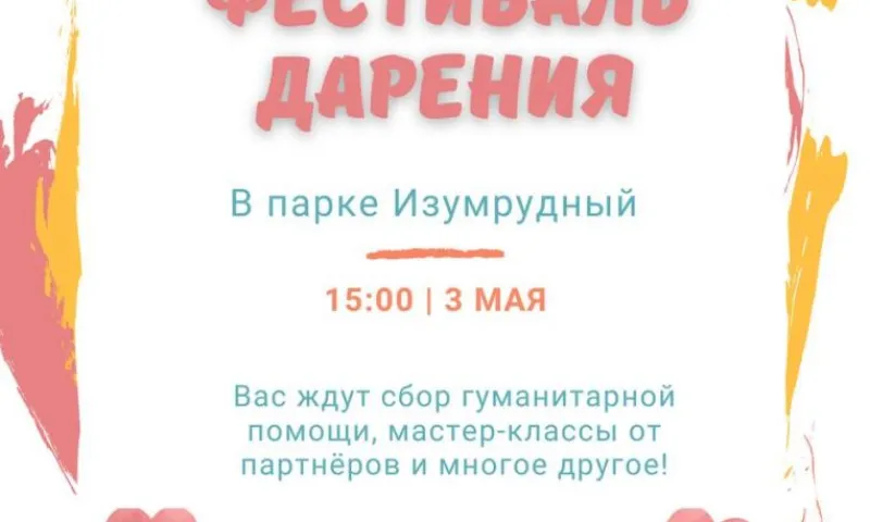 Фестиваль дарения впервые пройдет в барнаульском парке «Изумрудный»