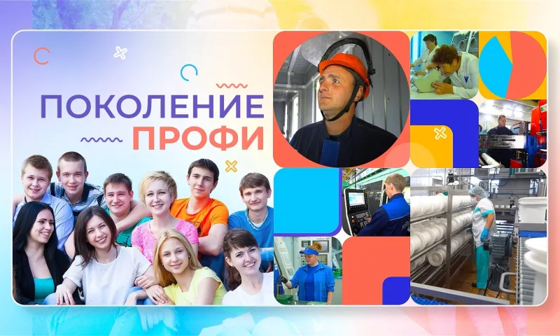 Поколение ПРОФИ: работа на заводе