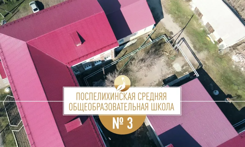 Школа Алтая: Поспелихинская средняя общеобразовательная школа № 3