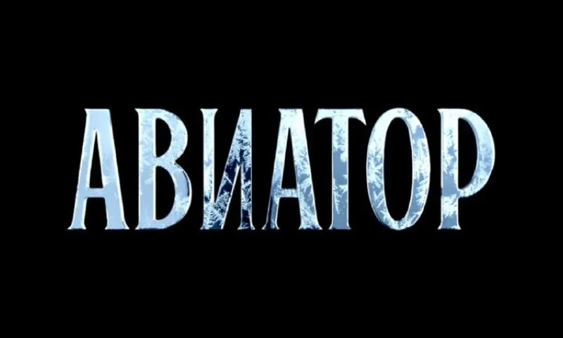 Фильм по роману Евгения Водолазкина «Авиатор» снимают в России