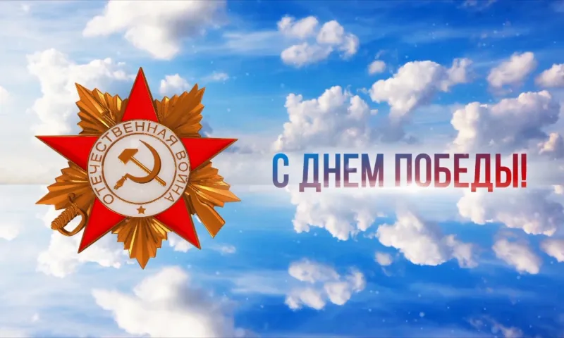 Поздравление губернатора Алтайского края Виктора Томенко с Днём Победы
