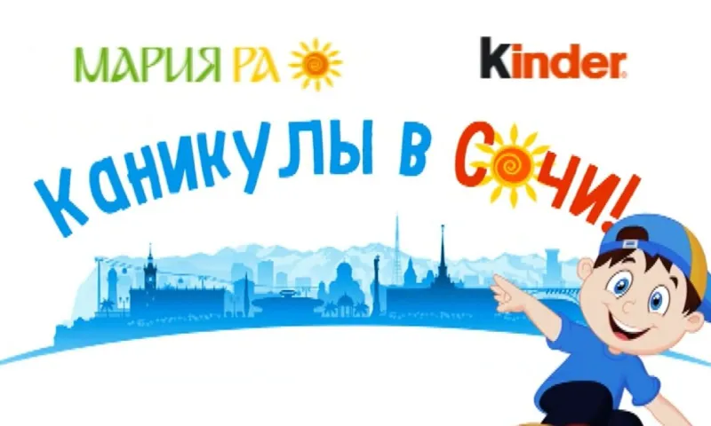 Прямая трансляция розыгрыша от компаний «Мария-Ра» и Kinder