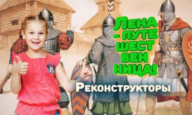 «Лена-путешественница»: реконструкторы