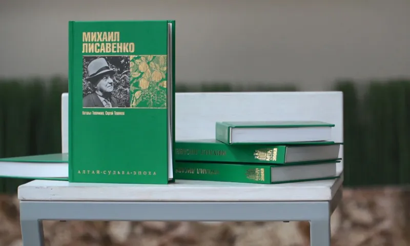 Книгу о Михаиле Лисавенко, главном селекционере и ученом Алтайского края, презентовали в библиотеке имени Шишкова