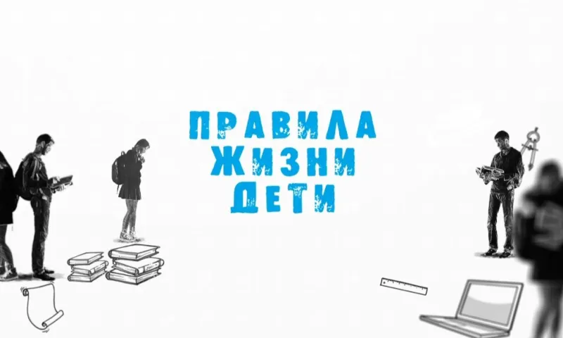 «Правила жизни. Дети». Что делать, чтобы не было войны