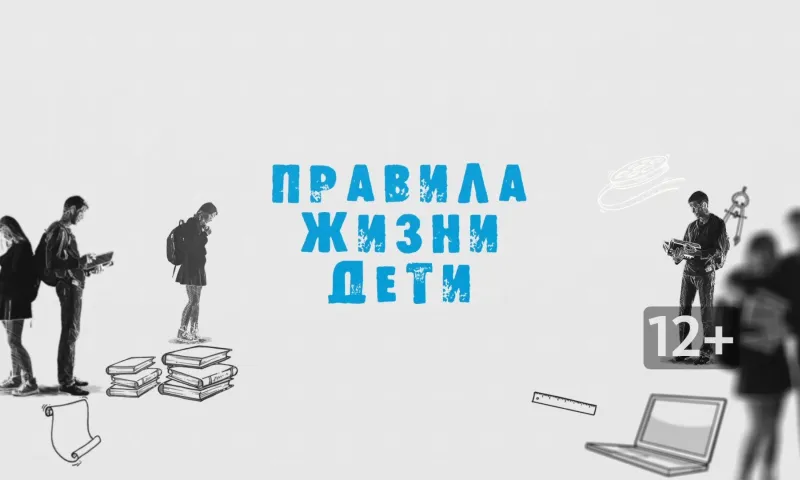 «Правила жизни. Дети»: что делать, чтобы не было войны?