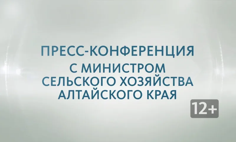 Запись пресс-конференции с министром сельского хозяйства Алтайского края Александром Чеботаевым