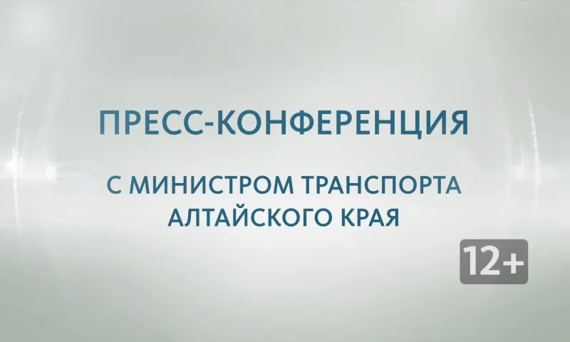 Запись пресс-конференции с Александром Большаковым