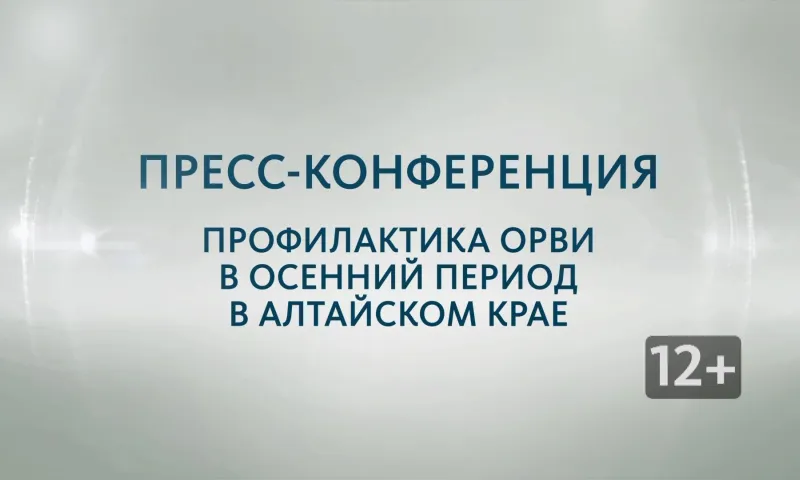 Запись пресс-конференции «Профилактика ОРВИ в осенний период в Алтайском крае»