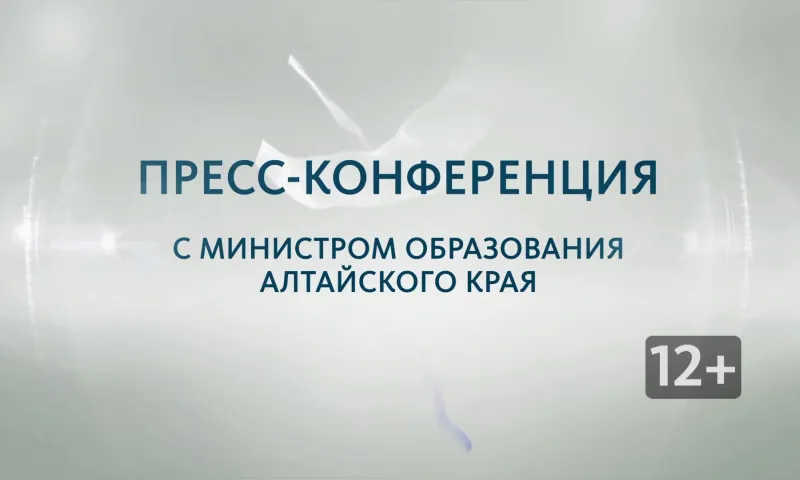 Запись пресс-конференции с министром образования и науки Алтайского края Максимом Костенко