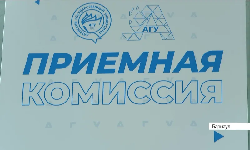 Приёмная комиссия завершается в вузах Алтайского края. Секретари рассказали о первых итогах