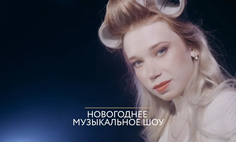 31 декабря пройдёт премьера «Новогоднего музыкального шоу» на «Катунь 24» 