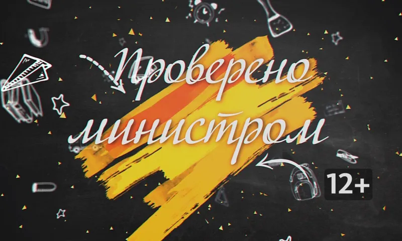 «Проверено министром»: дистанционное обучение и программа «Земский учитель»
