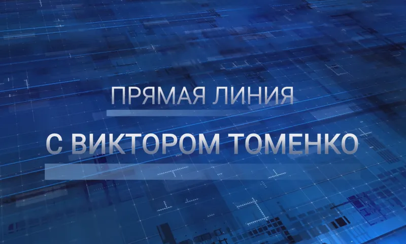 В Алтайском крае состоялась Прямая линия с Виктором Томенко