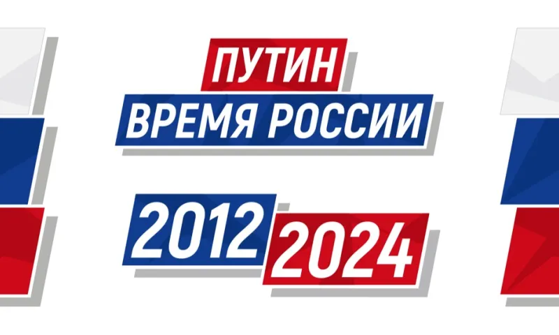 Национальный центр трудовой славы реализовал уникальный информационный проект «ПУТИН. ВРЕМЯ РОССИИ»