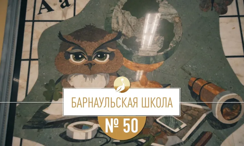 Школа Алтая: барнаульская школа № 50