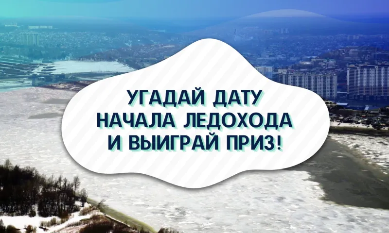 Проверь интуицию вместе с телеканалом «Катунь 24»: мы запускаем акцию «Угадай дату начала ледохода и выиграй приз»