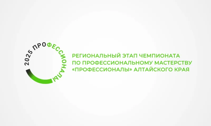 Региональный этап чемпионата по профессиональному мастерству «Профессионалы» Алтайского края