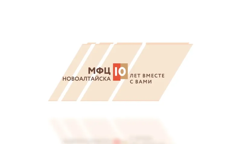 МФЦ Новоалтайска: 10 лет вместе с вами
