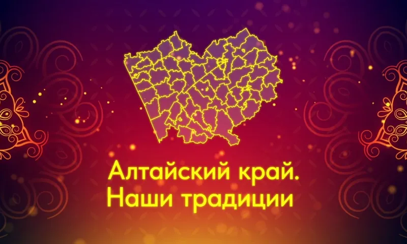Алтайский край: семейные традиции