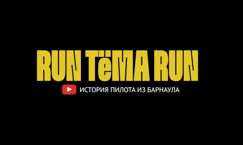 «Run, Тема, run»: третий этап RDS Сибирь