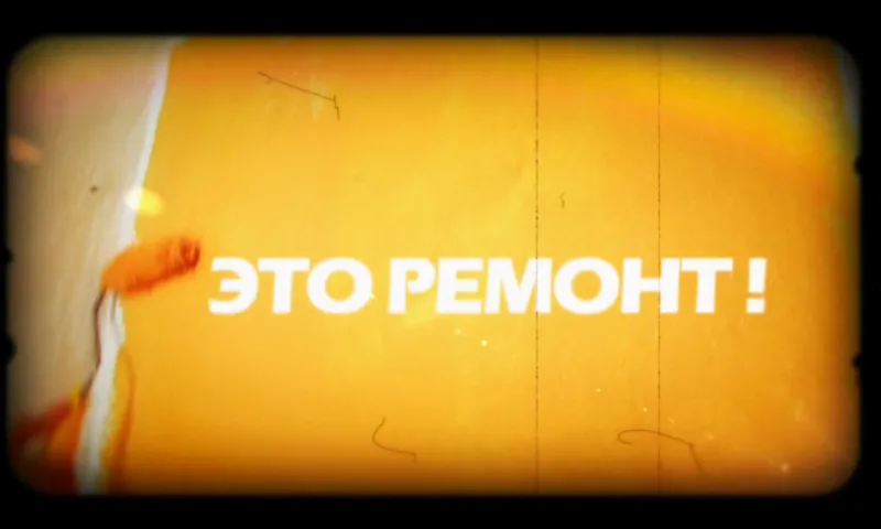Это ремонт: как создать идеальный интерьер? 