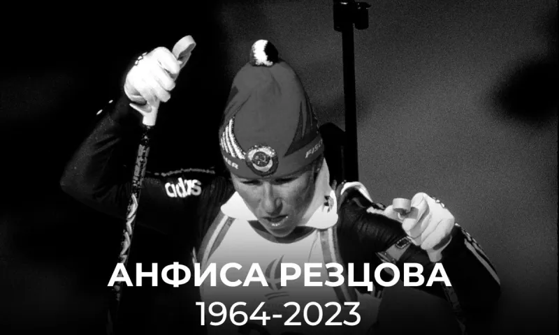 Умерла олимпийская чемпионка по биатлону Анфиса Резцова