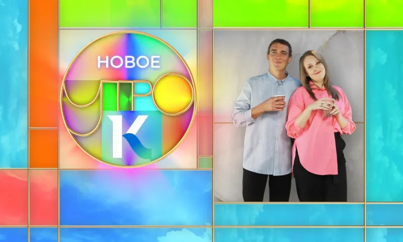 «Новое утро»: 26 июня 2023 года