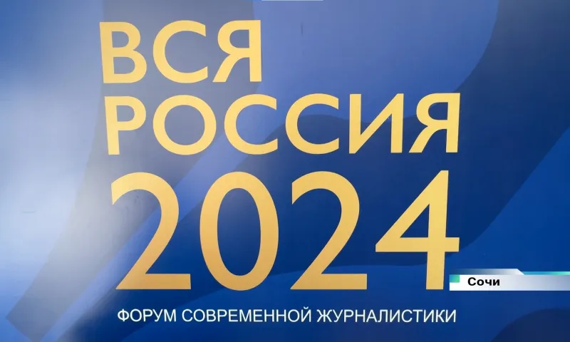 Форум современной журналистики «Вся Россия – 2024»: день второй