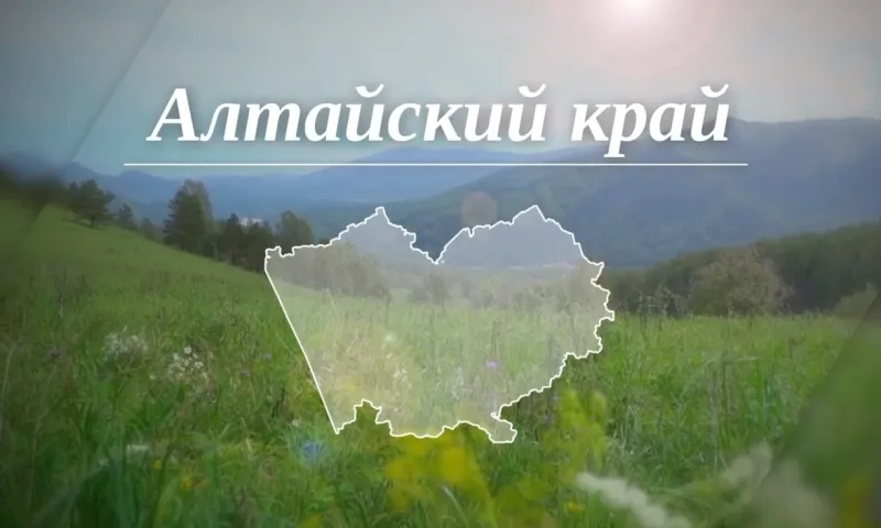 Алтайский край