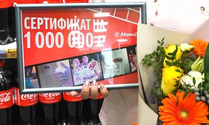 Миллион за один чек: кемеровчанка выиграла в акции от компаний «Мария-Ра» и «Кока-кола»