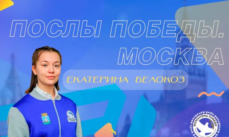 Победителем Всероссийского конкурса «Послы Победы. Москва» стала волонтер из Алтайского края