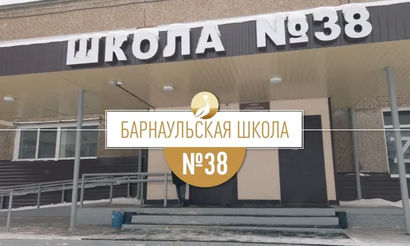Школа Алтая: барнаульская школа № 38