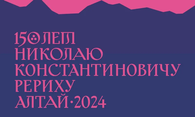 Всероссийским центром празднования 150-летия художника Николая Рериха в 2024 году станет Алтайский край
