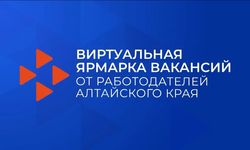 Выпускников образовательных организаций Алтайского края приглашают на вторую виртуальную ярмарку вакансий