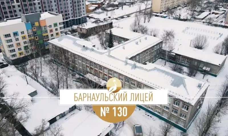 Школа Алтая: Барнаульский лицей № 130